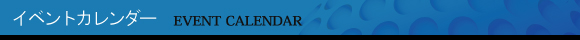 �C�x���g�J�����_�[